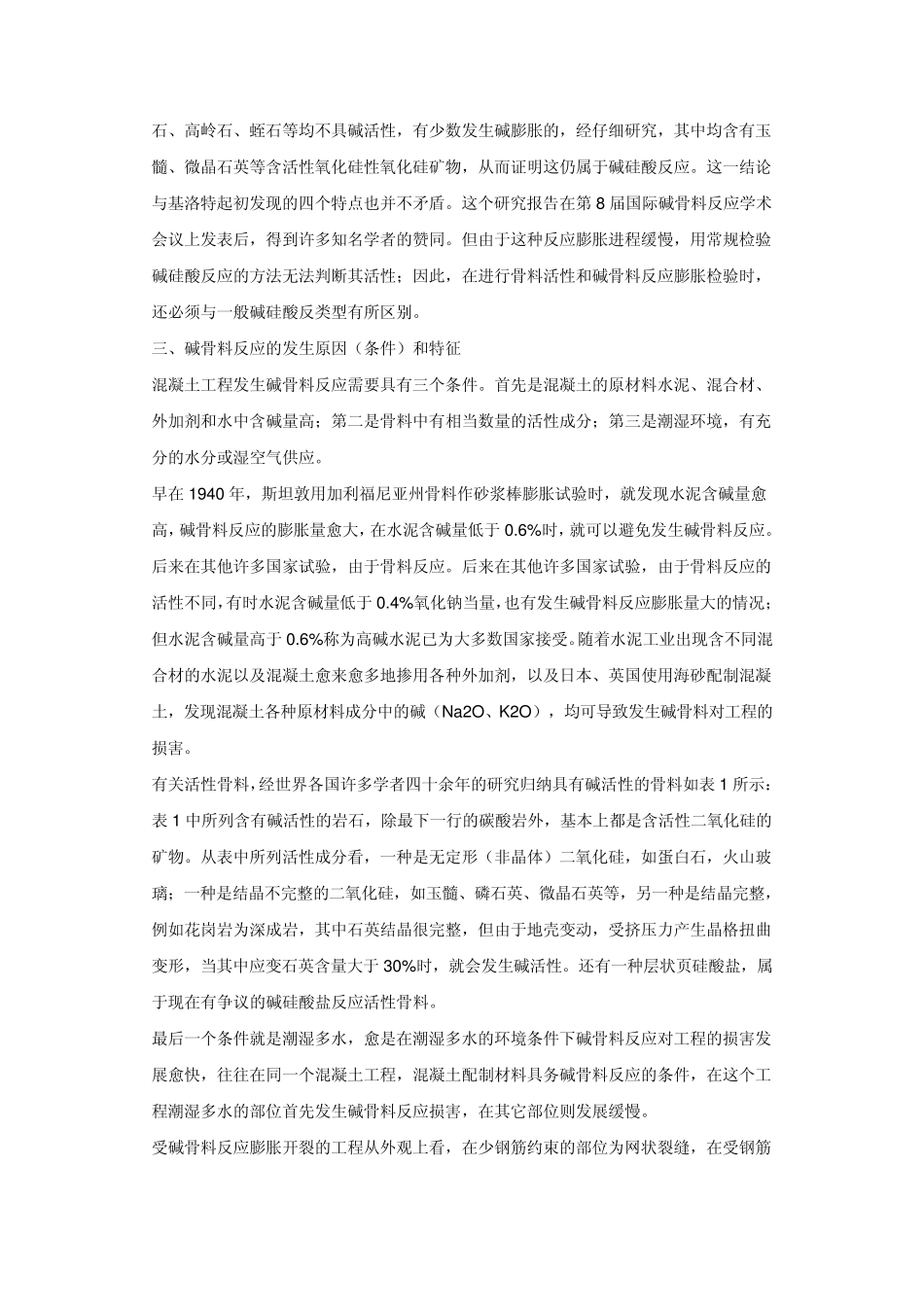 混凝土碱骨料反应问题及预防措施_第3页