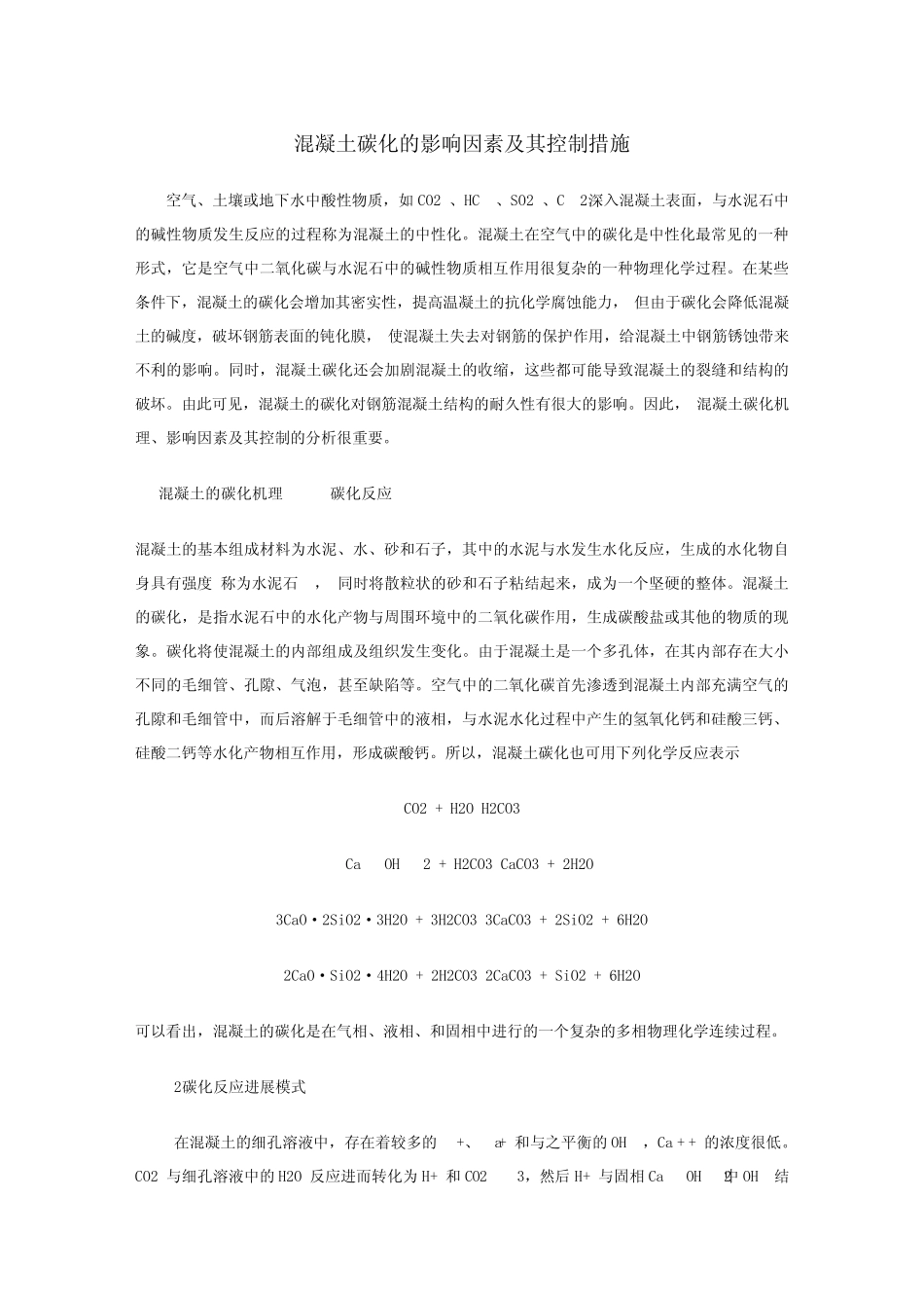 混凝土碳化的影响因素及其控制措施_第1页
