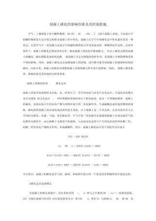 混凝土碳化的影响因素及其控制措施