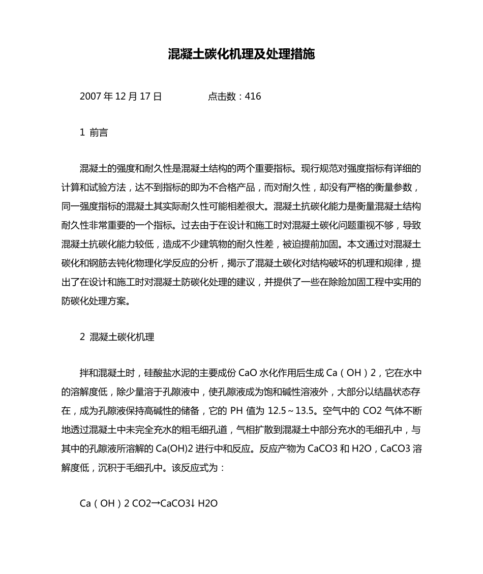 混凝土碳化机理及处理措施_第1页