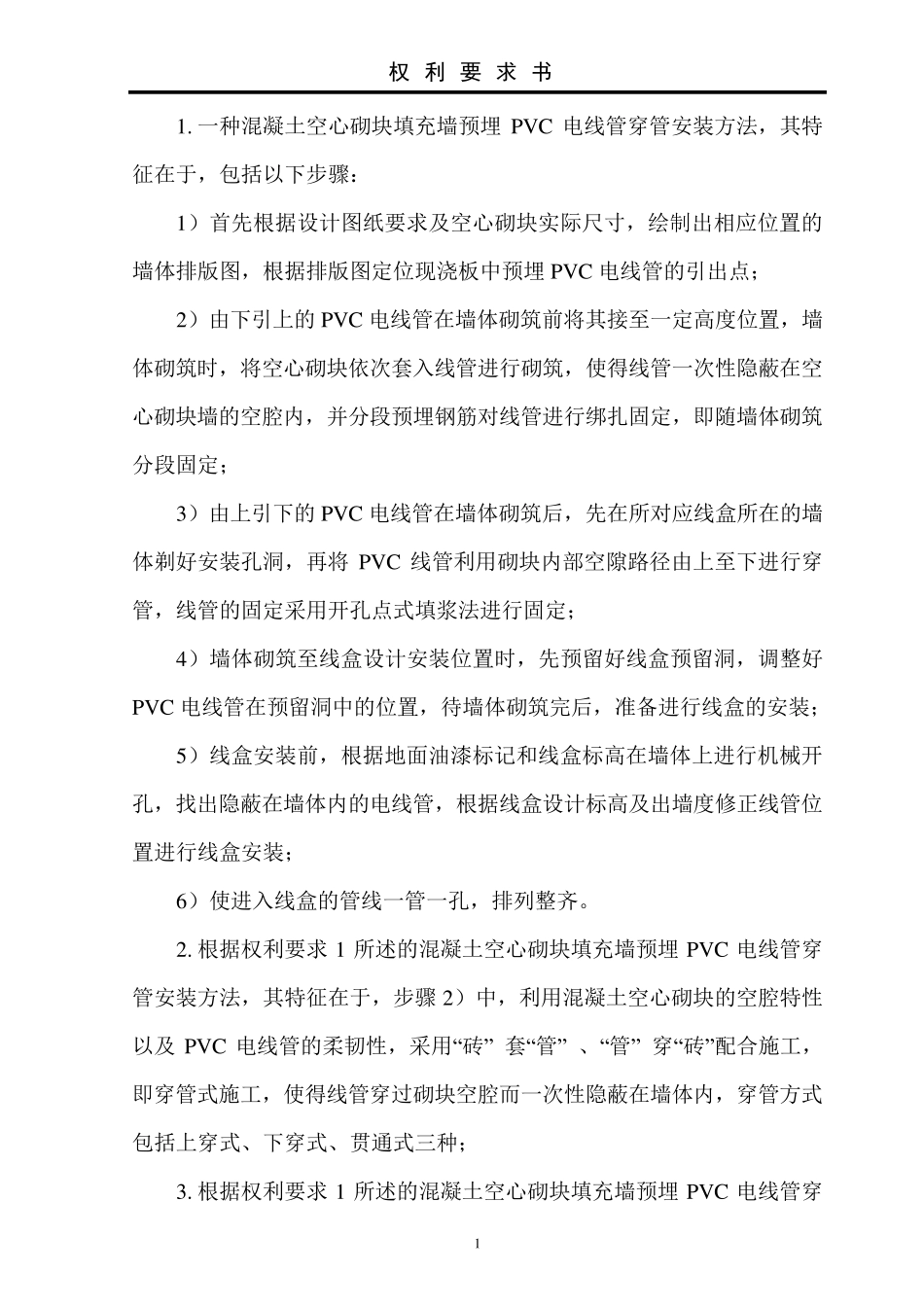 混凝土空心砌块填充墙预埋PVC电线管穿管安装方法_第1页