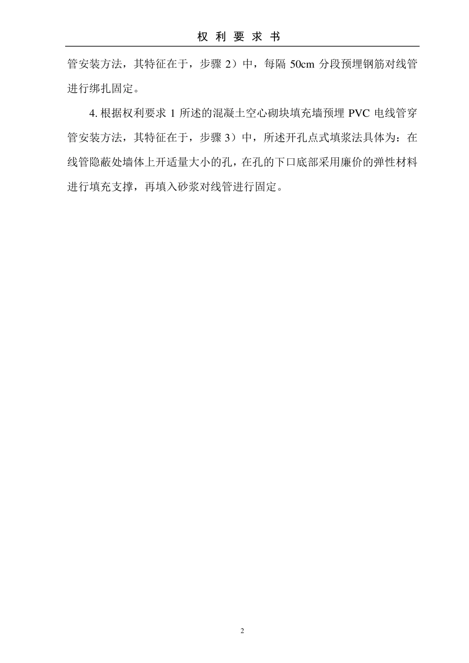 混凝土空心砌块填充墙预埋PVC电线管穿管安装方法_第2页