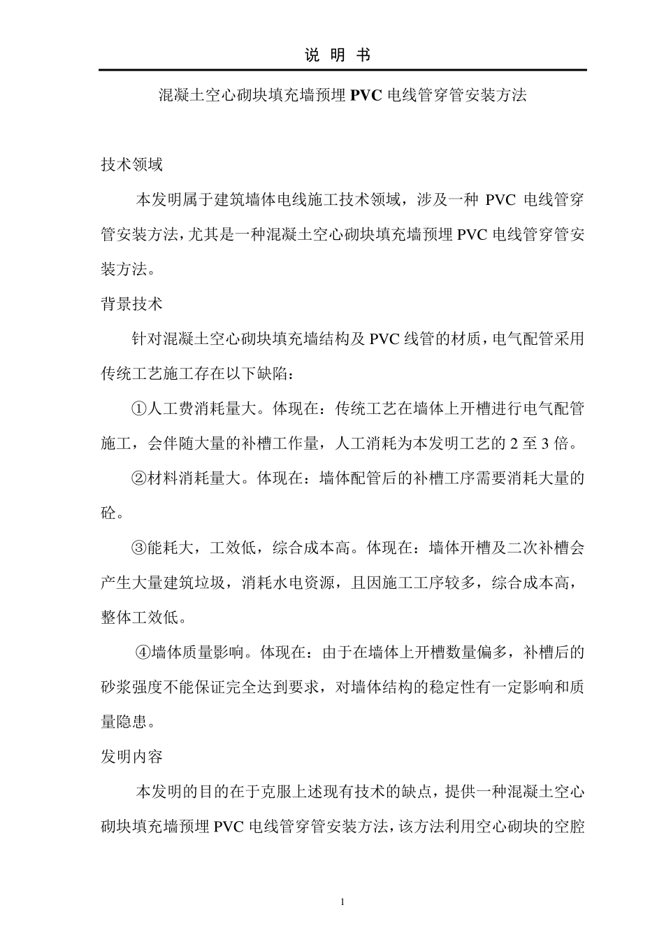混凝土空心砌块填充墙预埋PVC电线管穿管安装方法_第3页