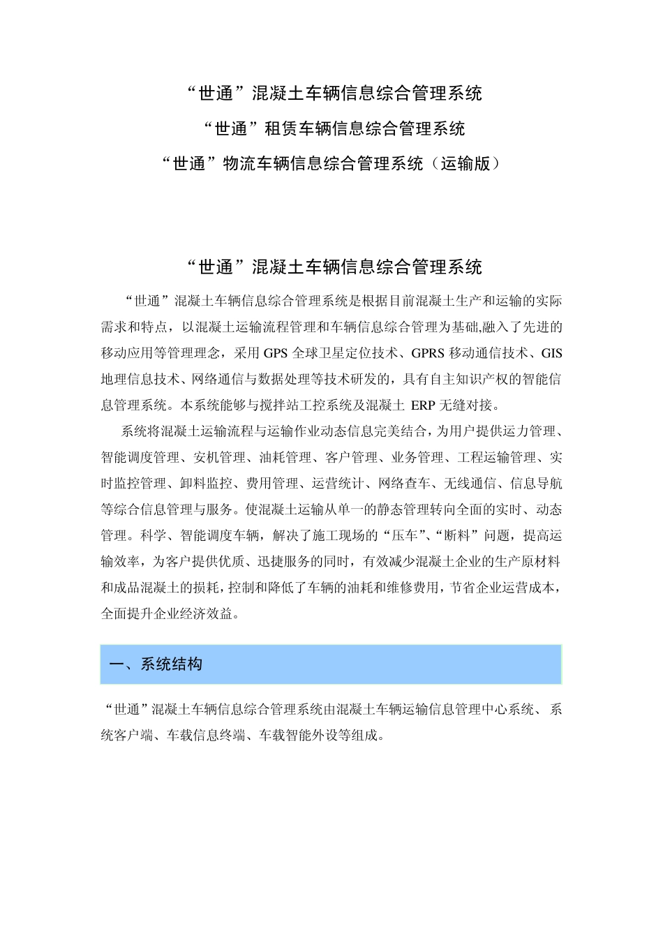 混凝土租赁物流车辆GPS车辆定位_第1页