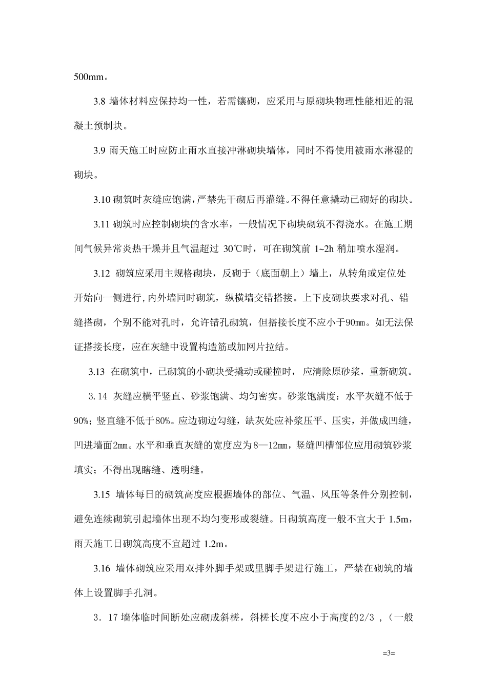 混凝土空心砌块施工方案_第3页