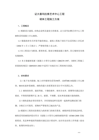 混凝土空心砌块施工方案