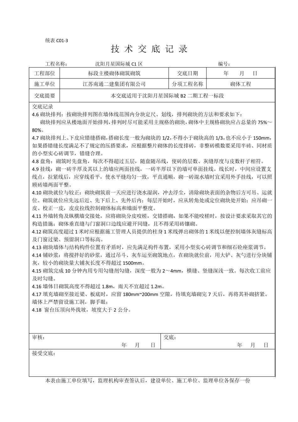 混凝土空心砌块砌筑技术交底_第3页