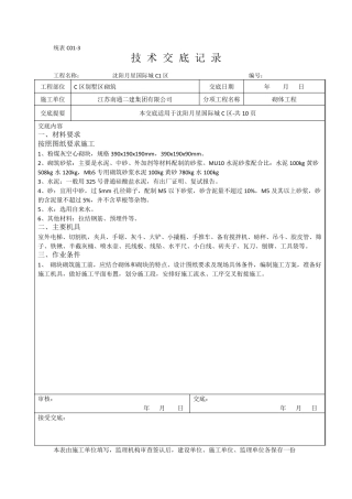 混凝土空心砌块砌筑技术交底