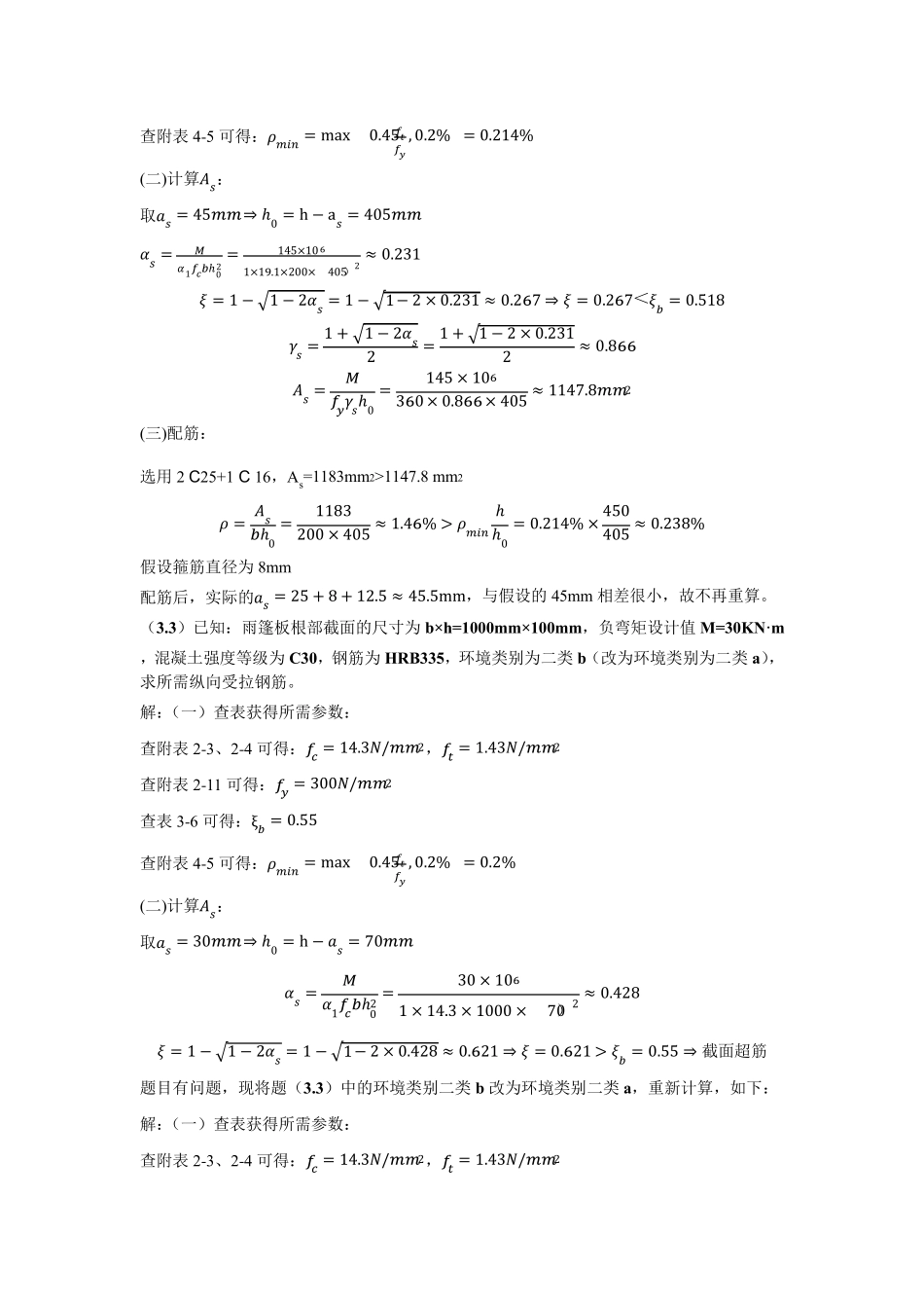 混凝土第3章习题解答_第2页