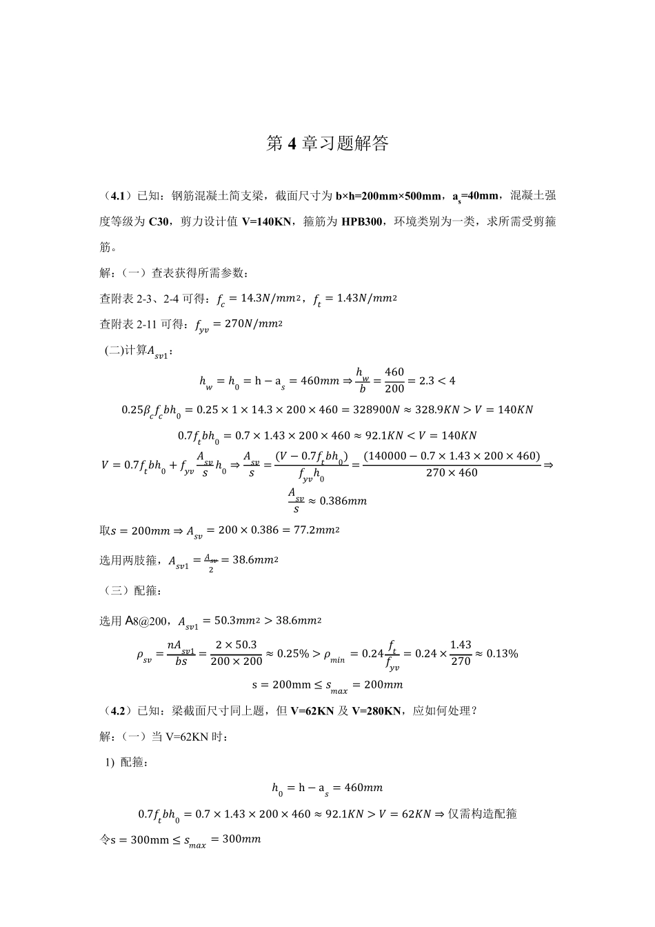 混凝土第4章习题解答_第1页