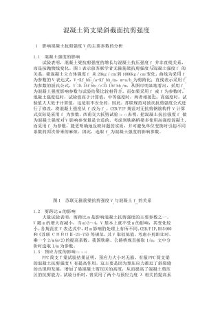 混凝土简支梁斜截面抗剪强度