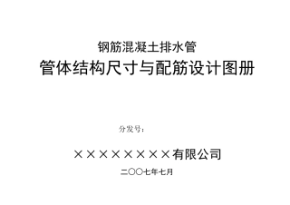 混凝土管体结构尺寸与配筋设计图册