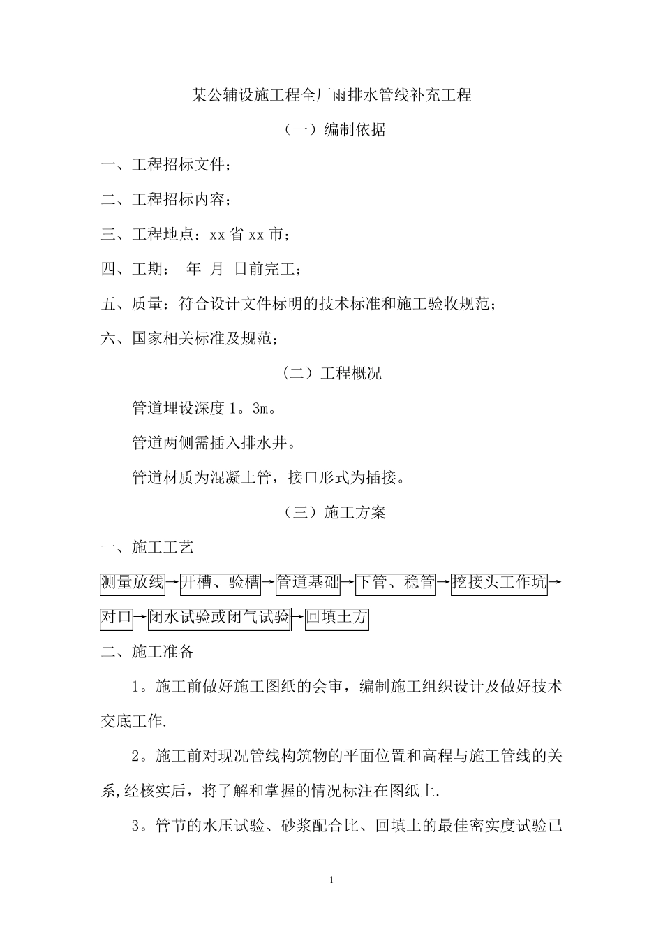 混凝土管道施工方案_第1页