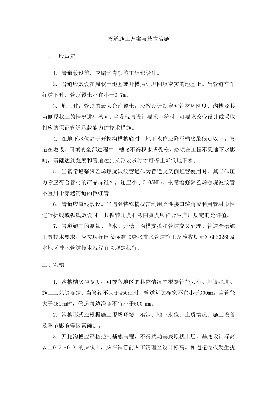 混凝土管道施工方案钢筋混凝土检查井预制井筒管道与检查井连接_第1页