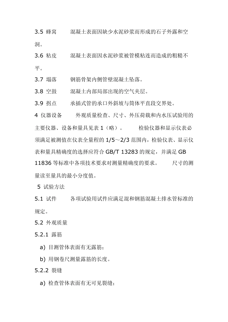 混凝土管道检测方法_第2页