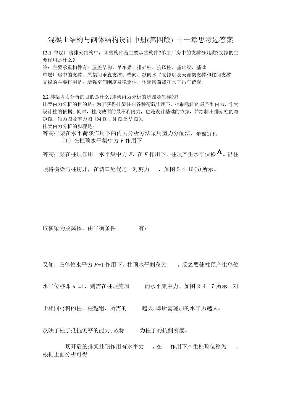 混凝土结构与砌体结构设计中册(第四版)_十二十三十四章思考题答案_第1页