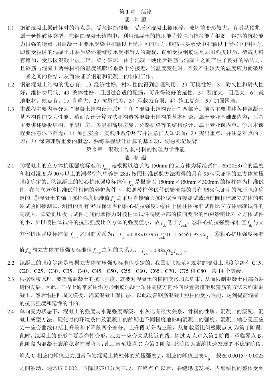 混凝土结构(中国建筑工业出版社)课后习题答案_第1页