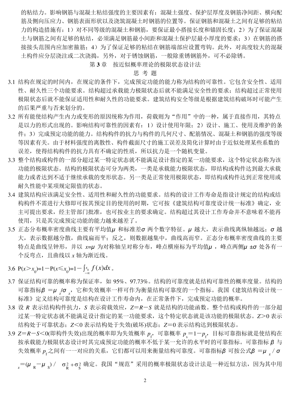 混凝土结构(中国建筑工业出版社)课后习题答案_第3页