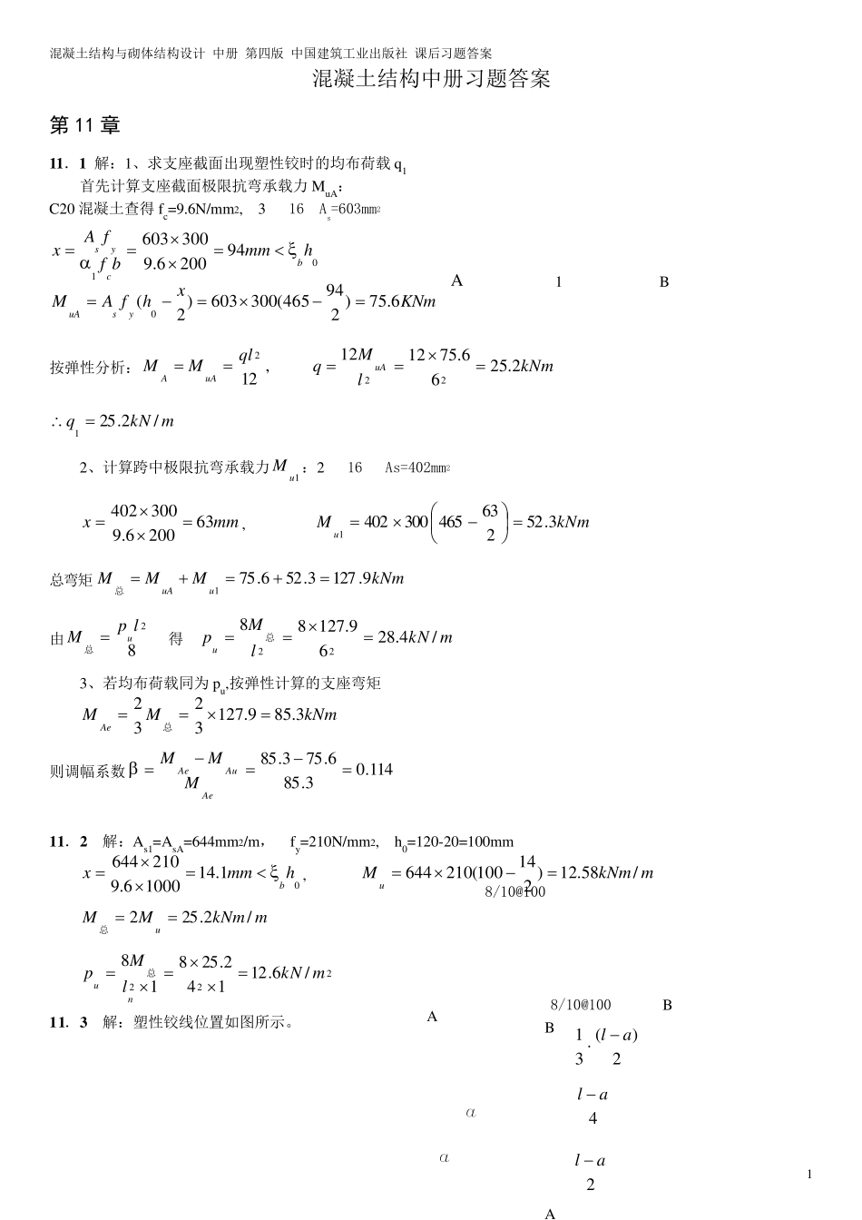 混凝土结构与砌体结构设计课后习题答案中册_第1页