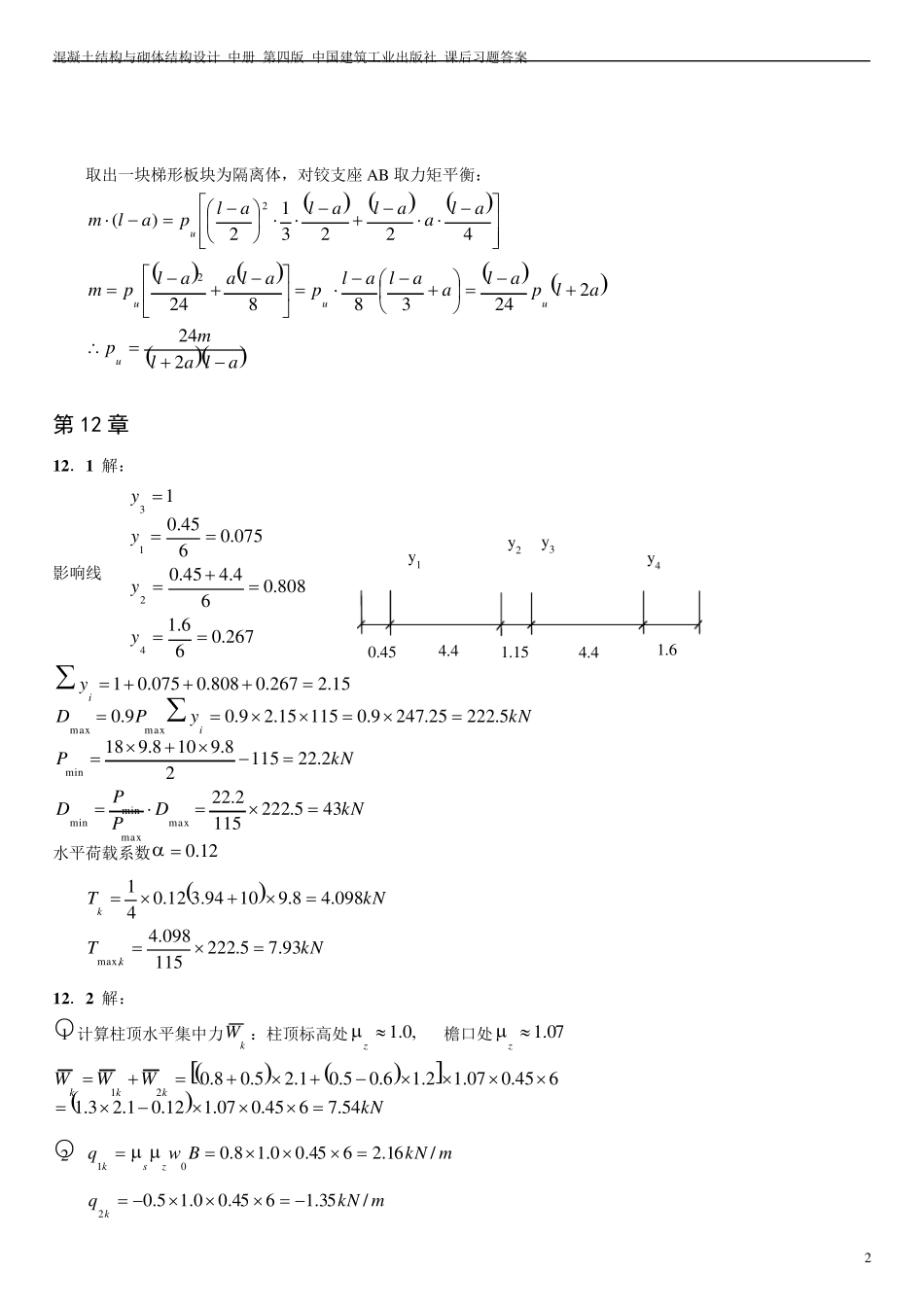 混凝土结构与砌体结构设计课后习题答案中册_第2页