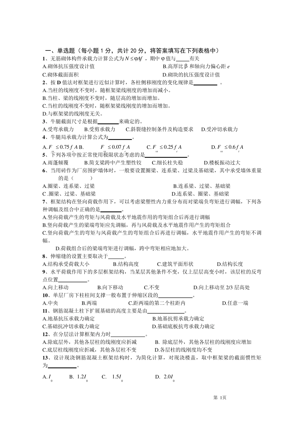 混凝土结构与砌体结构设计试卷B及答案_第1页