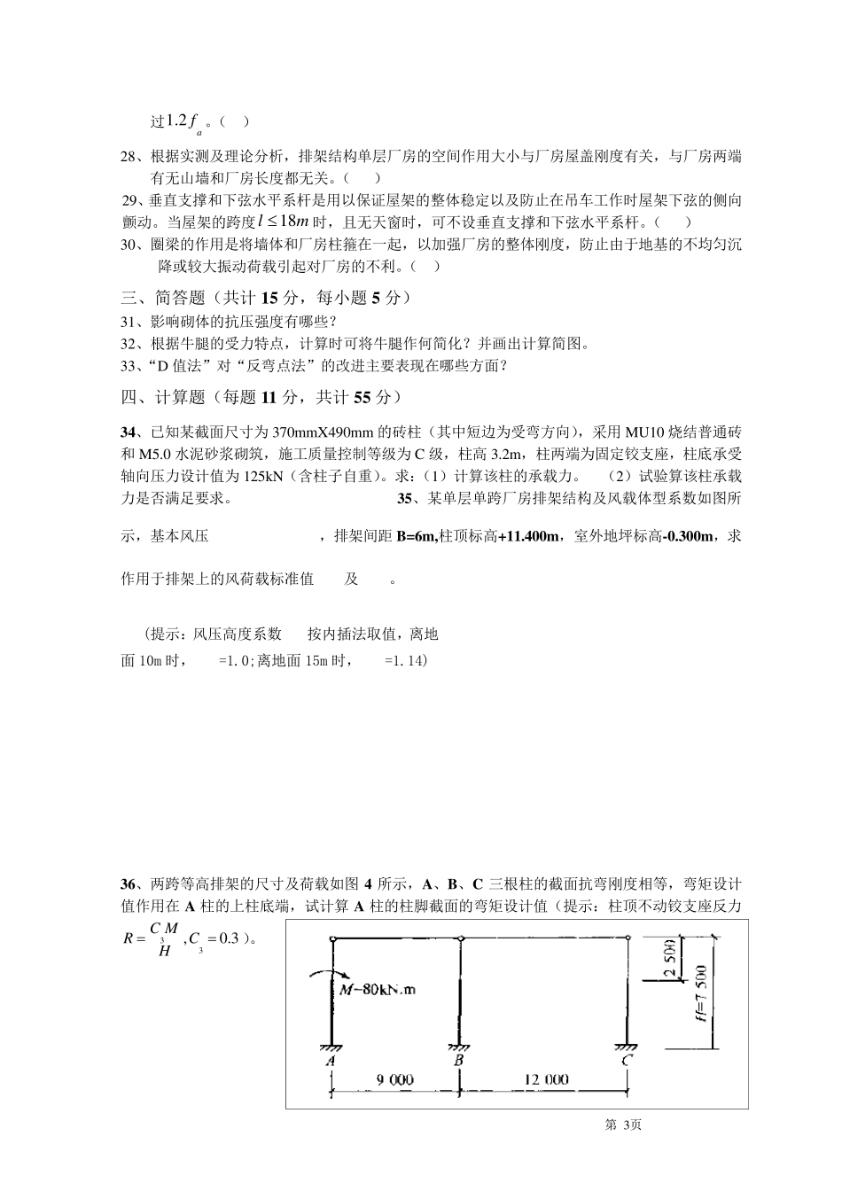 混凝土结构与砌体结构设计试卷B及答案_第3页