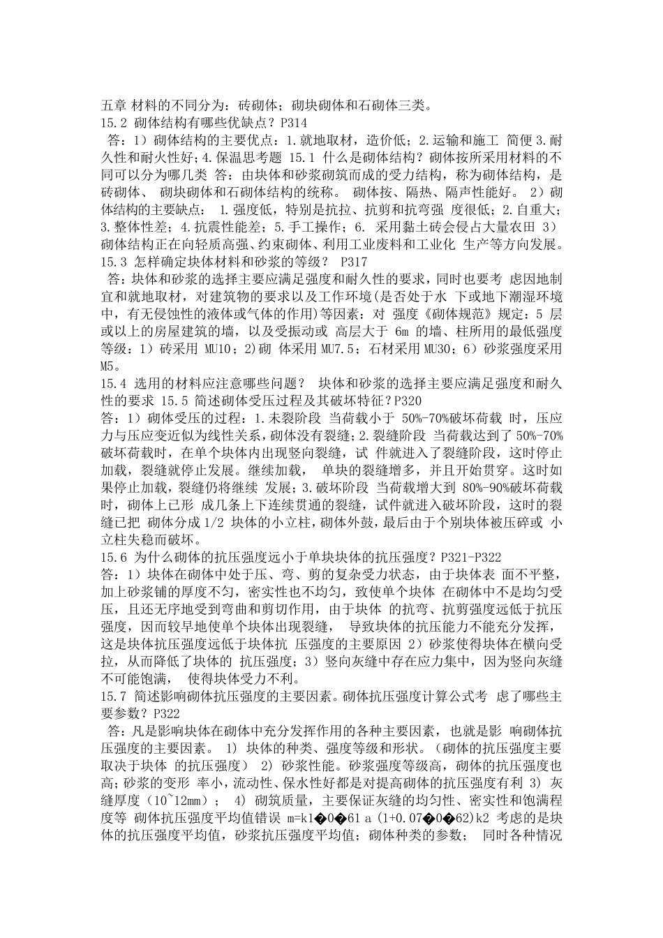 混凝土结构与砌体结构设计部分思考题答案_第1页