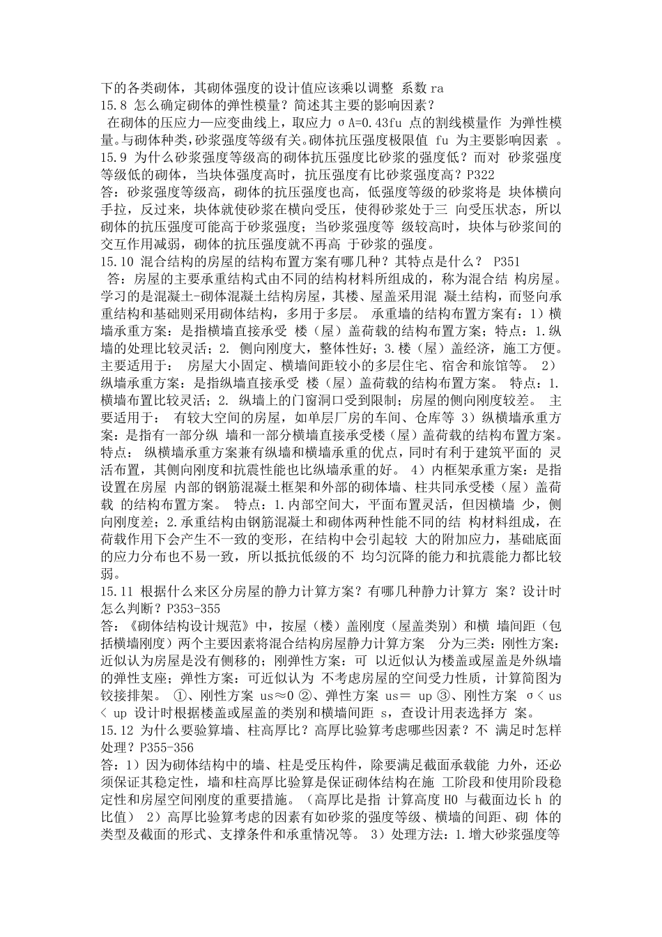 混凝土结构与砌体结构设计部分思考题答案_第2页