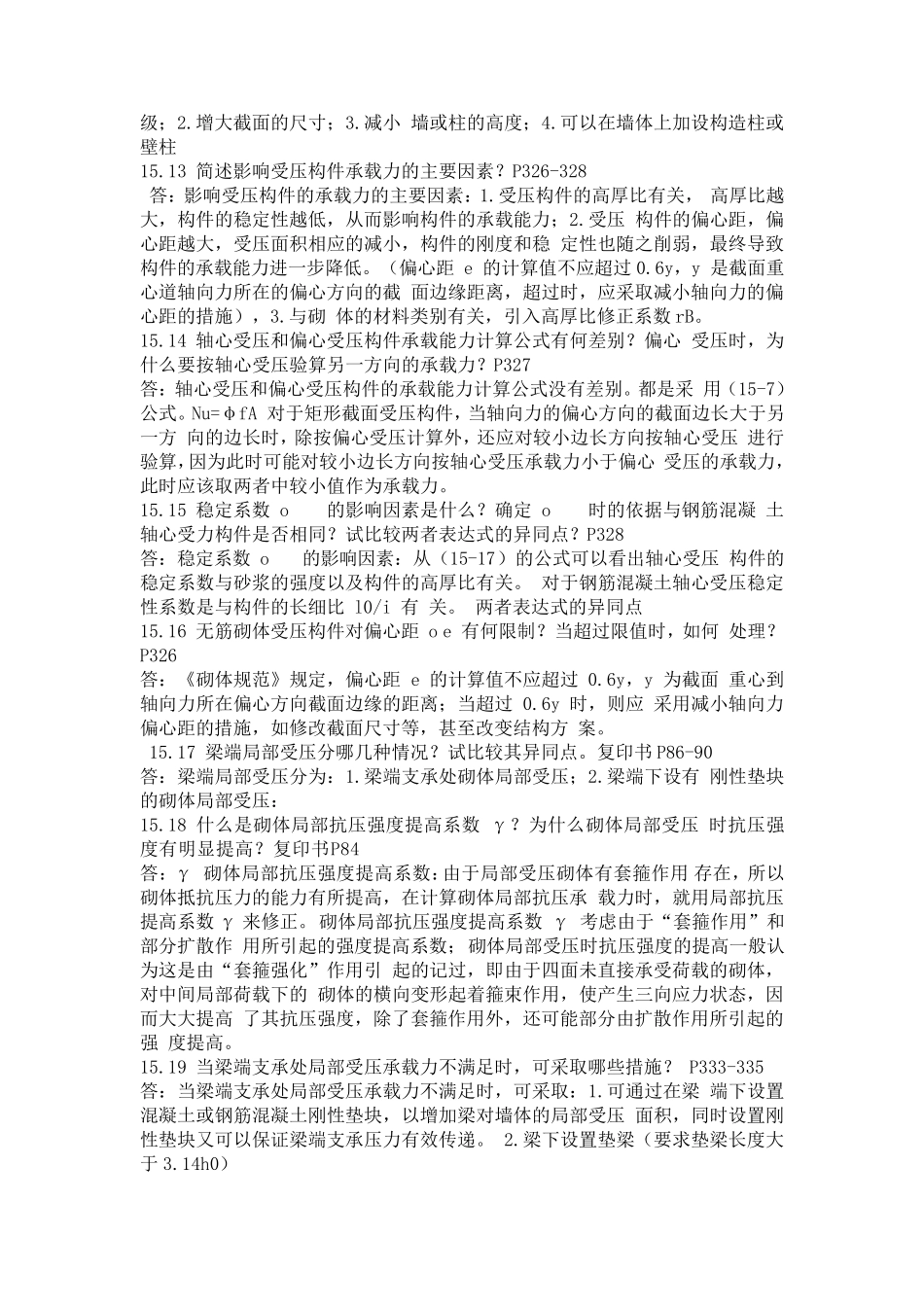 混凝土结构与砌体结构设计部分思考题答案_第3页