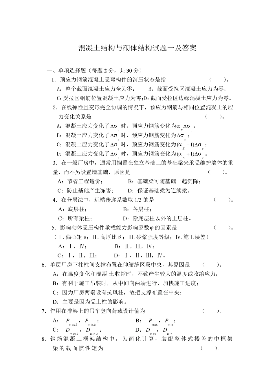 混凝土结构与砌体结构试题一及答案_第1页