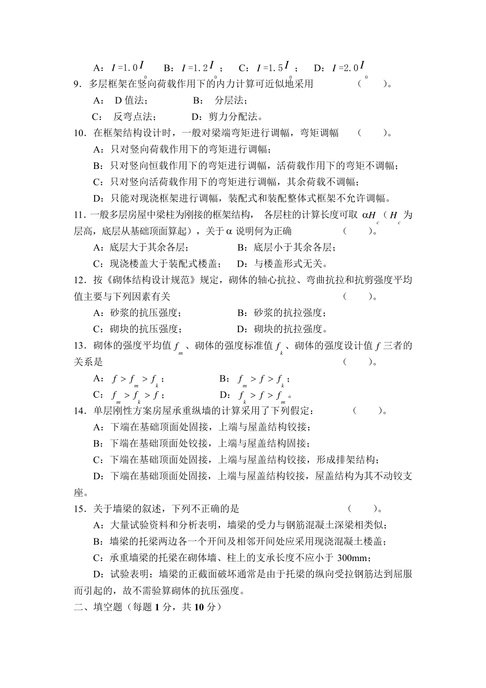 混凝土结构与砌体结构试题一及答案_第2页