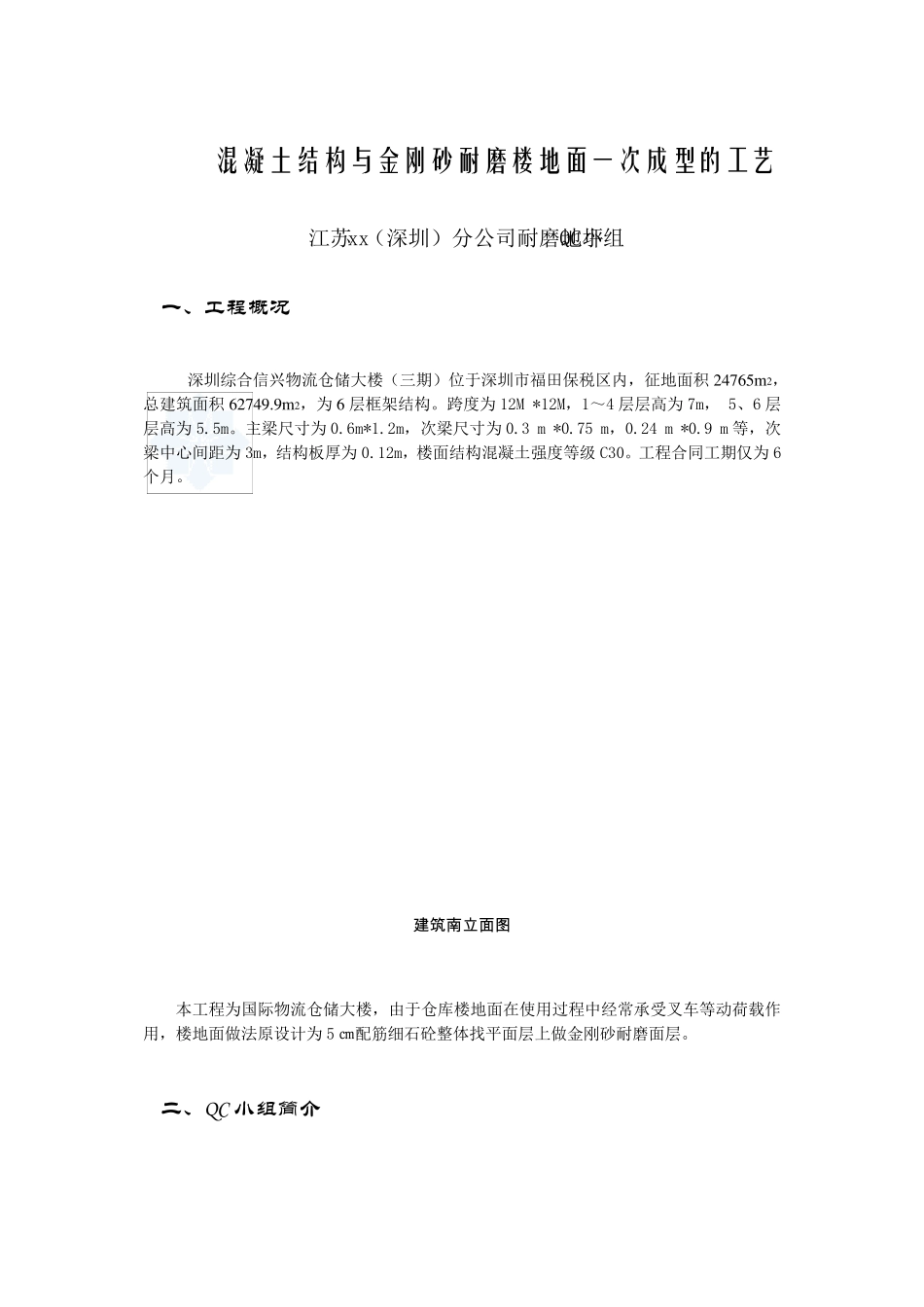 混凝土结构与金刚砂耐磨楼地面一次成型的工艺_第1页