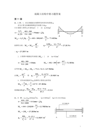 混凝土结构中册_混凝土结构与砌体结构设计(第四版)习题答案