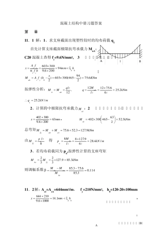 混凝土结构中册习题答案