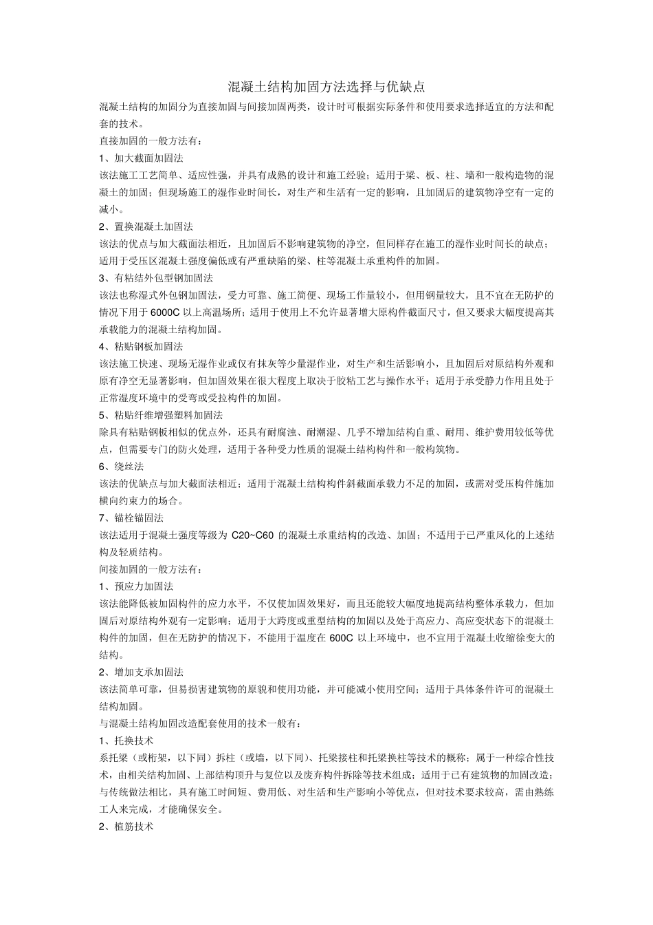 混凝土结构加固方法选择与优缺点_第1页