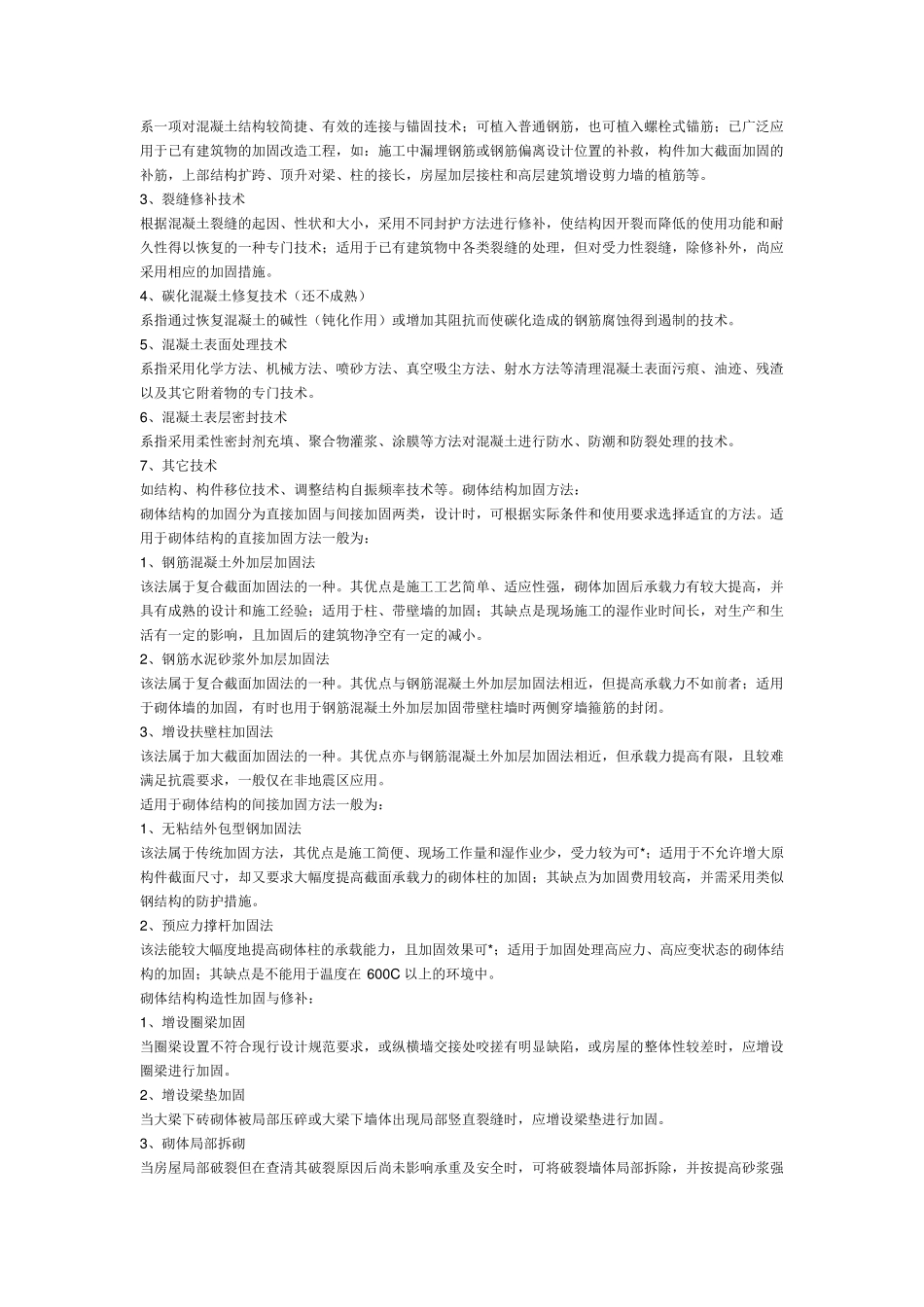 混凝土结构加固方法选择与优缺点_第2页