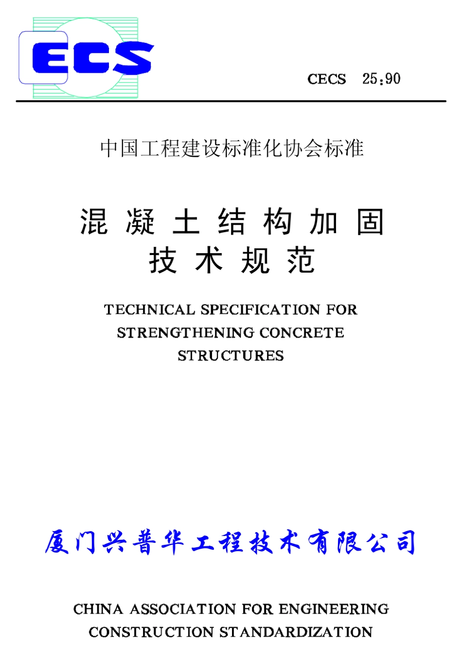 混凝土结构加固技术规程90_第1页