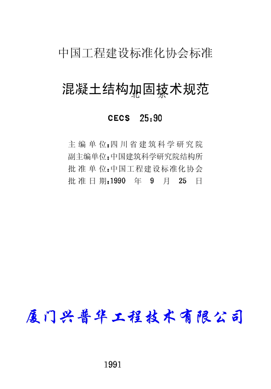 混凝土结构加固技术规程90_第2页