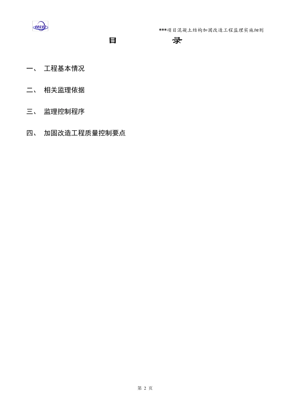 混凝土结构加固改造工程监理实施细则(试用版)_第2页