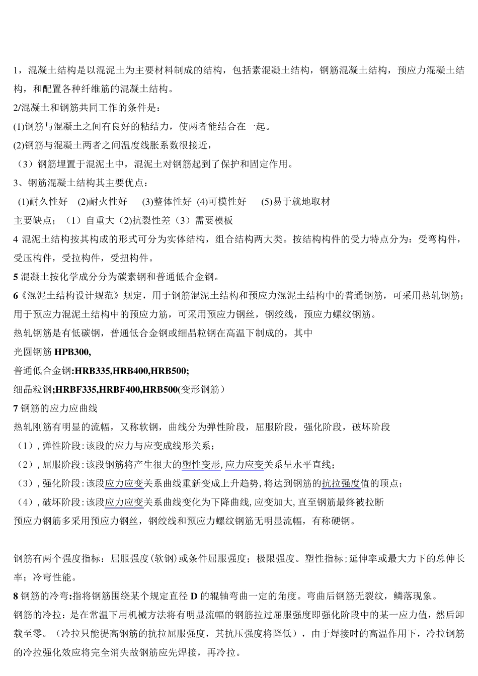 混凝土结构原理重要知识点总结_第1页