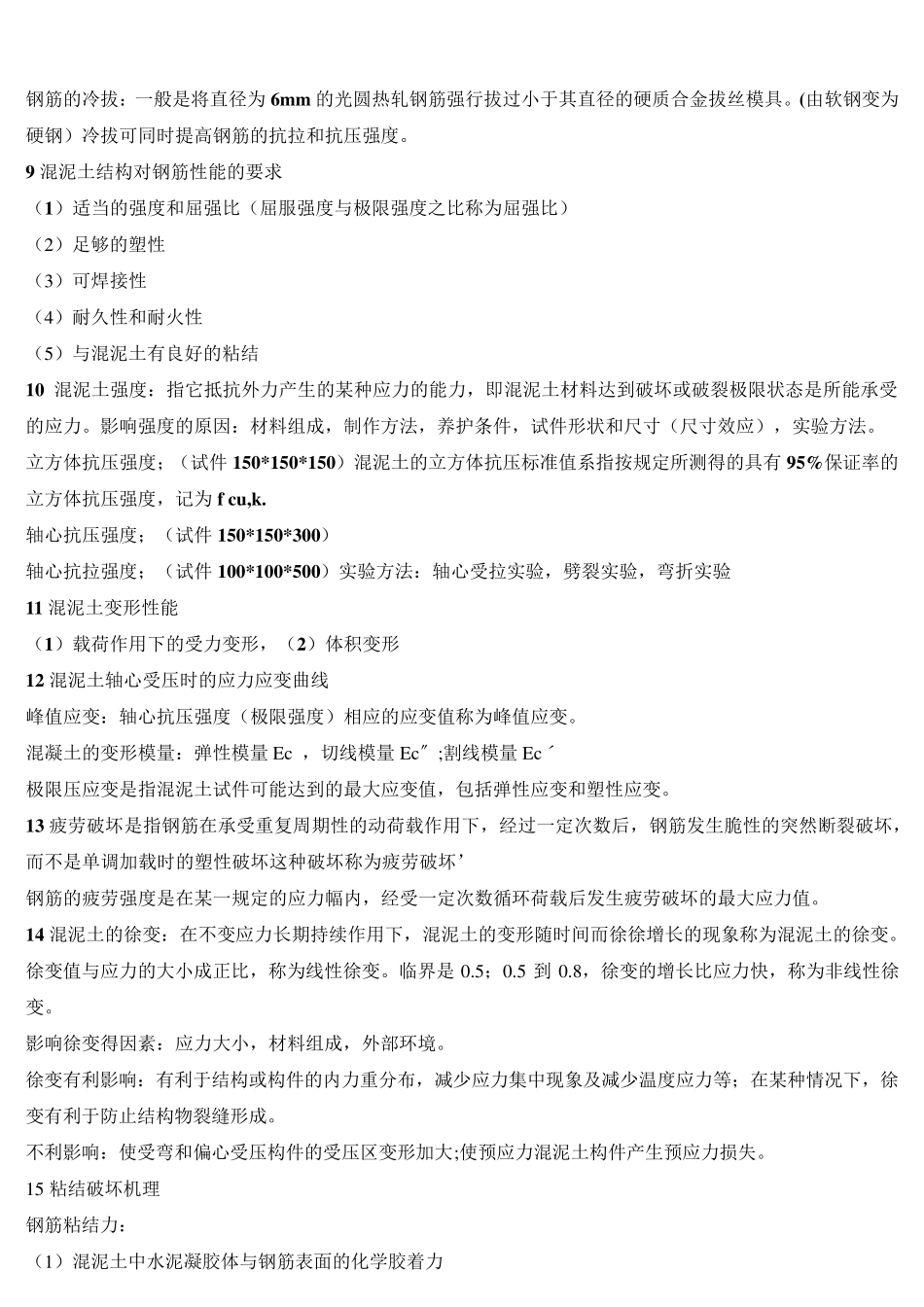 混凝土结构原理重要知识点总结_第2页