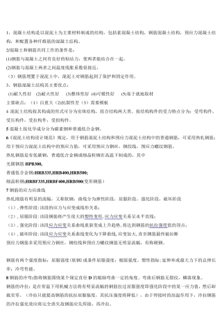 混凝土结构原理重要知识点总结