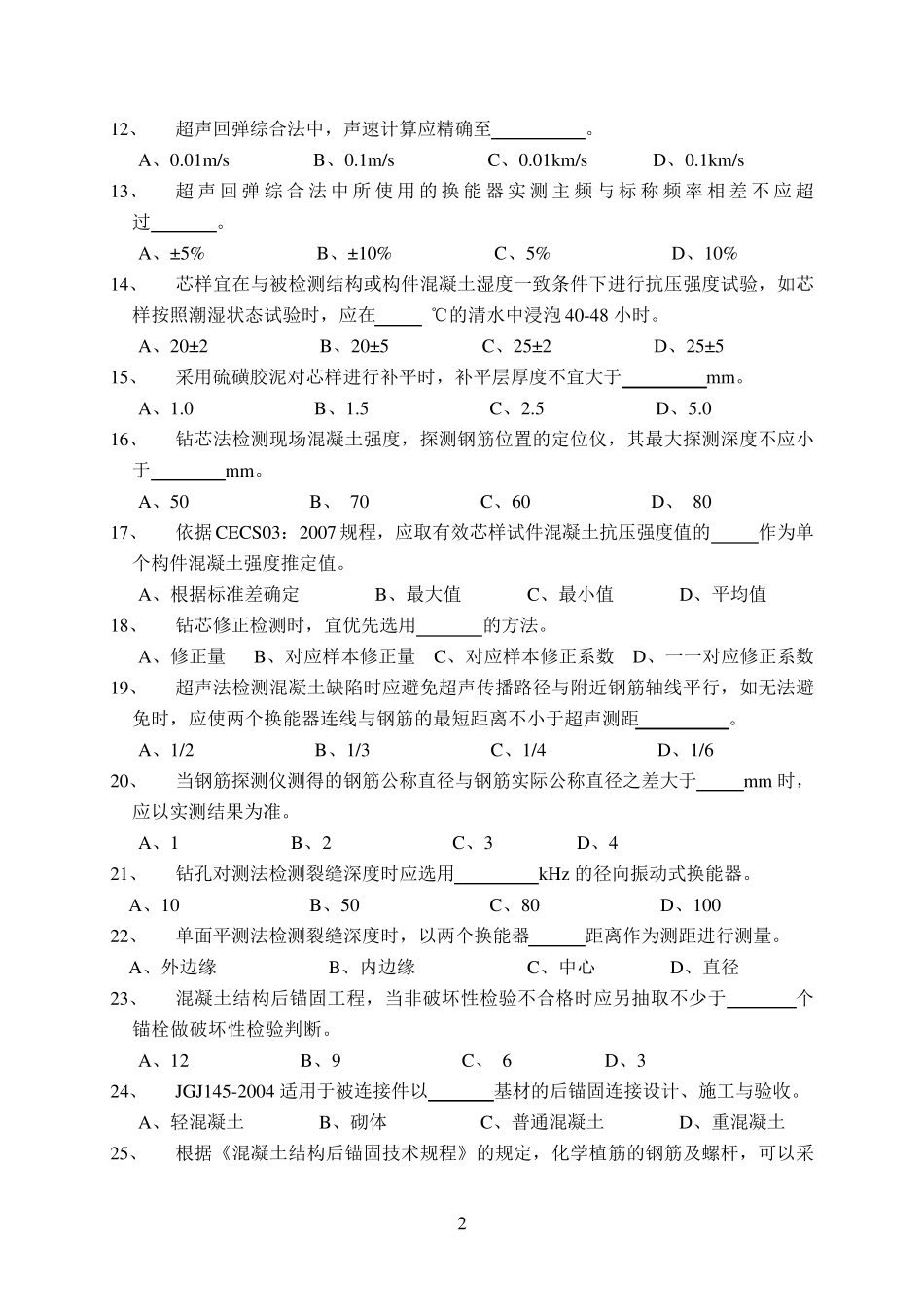 混凝土结构及构件实体、后置埋件A卷_第2页