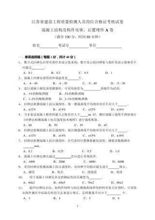 混凝土结构及构件实体、后置埋件A卷