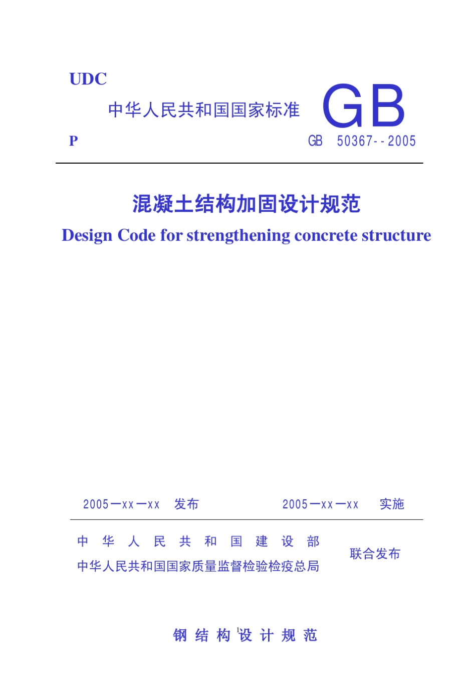 混凝土结构加固设计规范GB_503672005_第1页