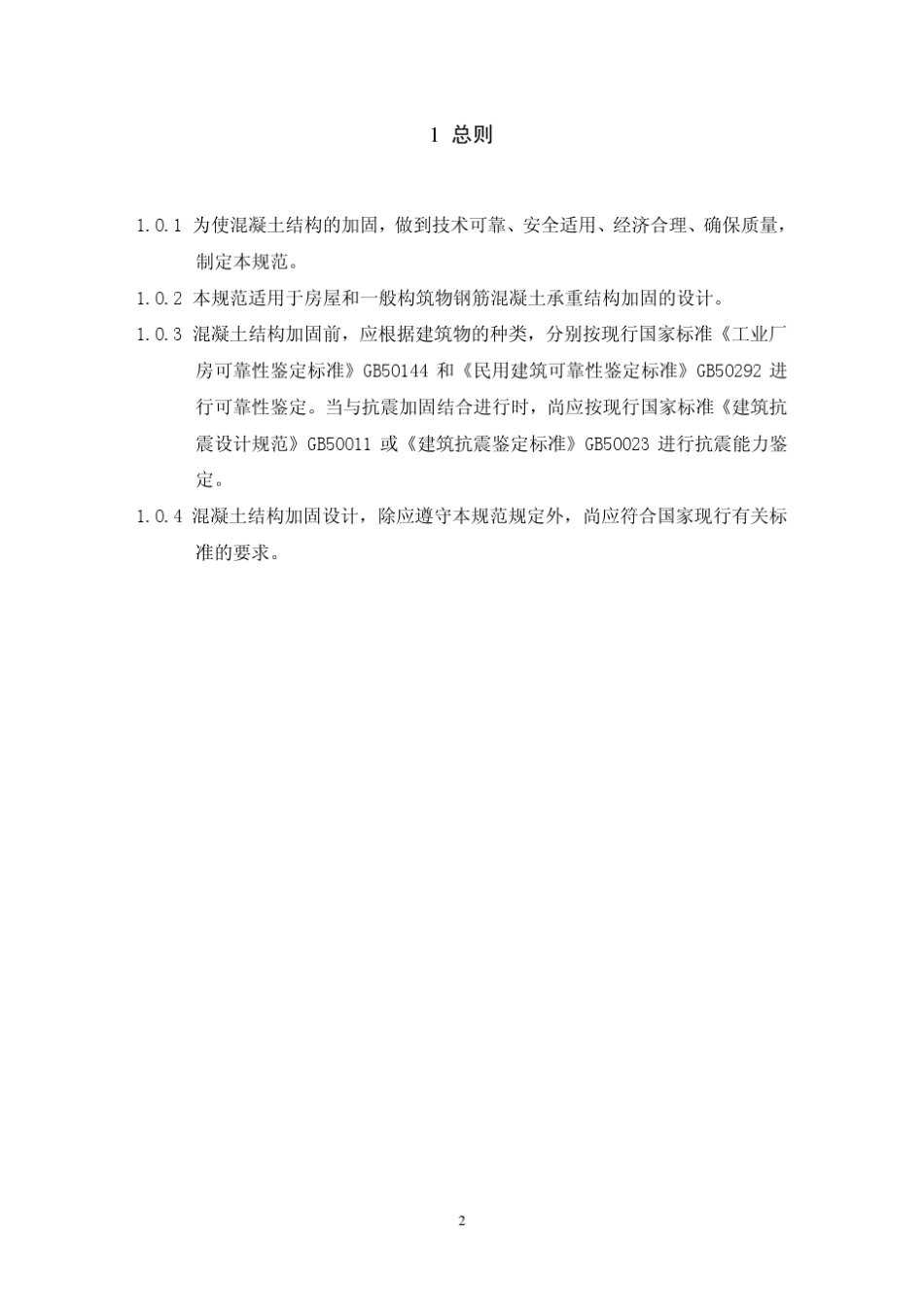 混凝土结构加固设计规范GB_503672005_第2页