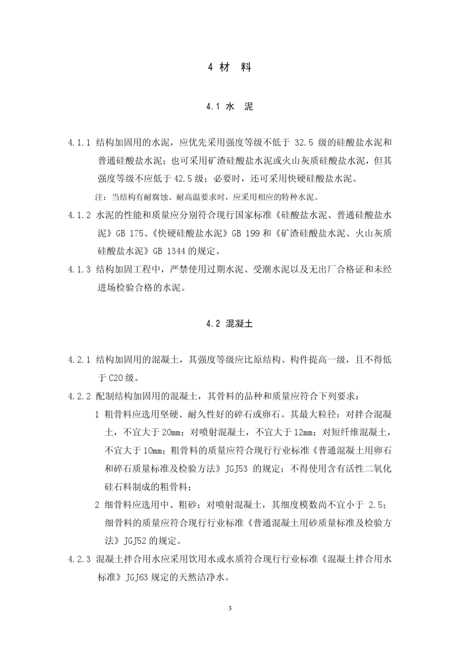 混凝土结构加固设计规范GB_503672005_第3页