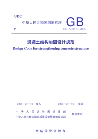 混凝土结构加固设计规范GB_503672005