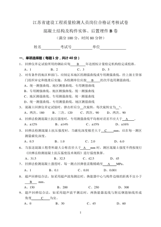混凝土结构及构件实体、后置埋件B卷答案
