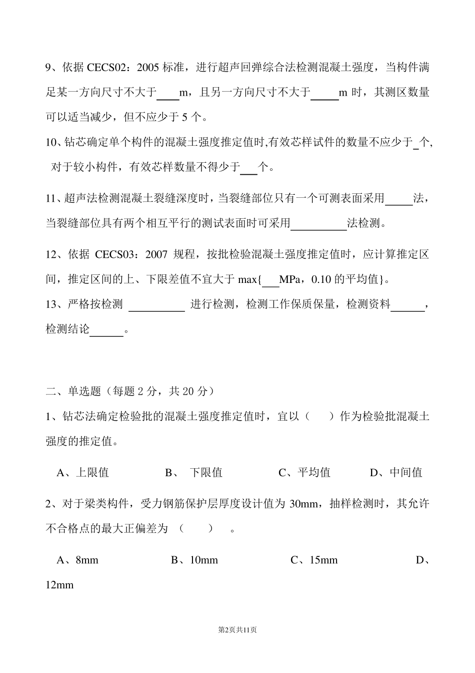 混凝土结构及构件实体检测模拟题_第2页